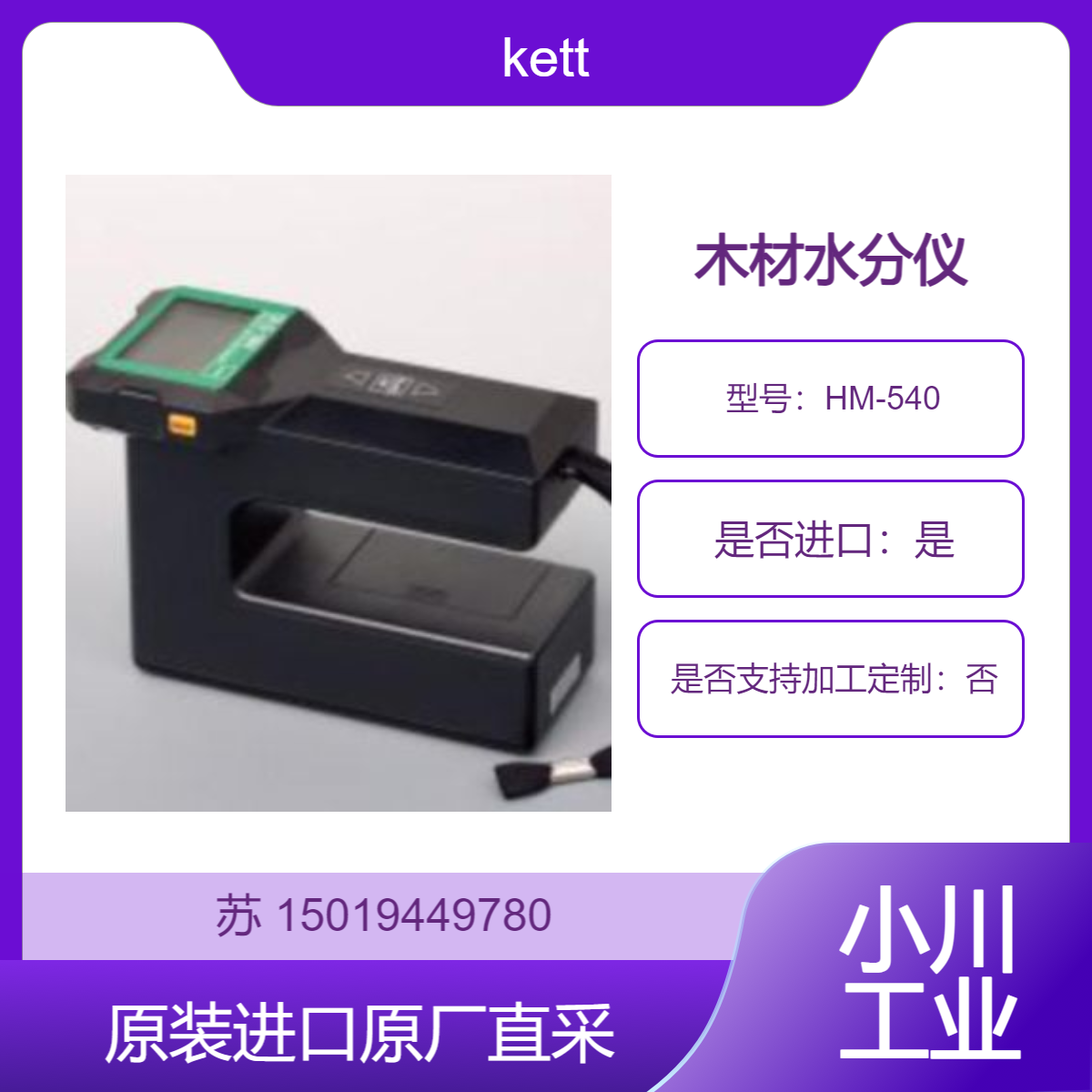 日本凯特kett木材水分仪HM-540适用于多种木材和胶合板的水分计