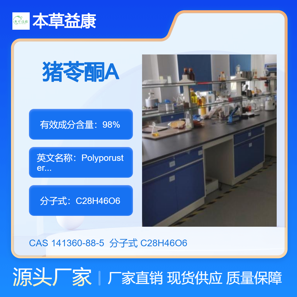 本草益康品牌 猪苓酮A 141360-88-5 Polyporusterone A 纯度98% 厂家现货