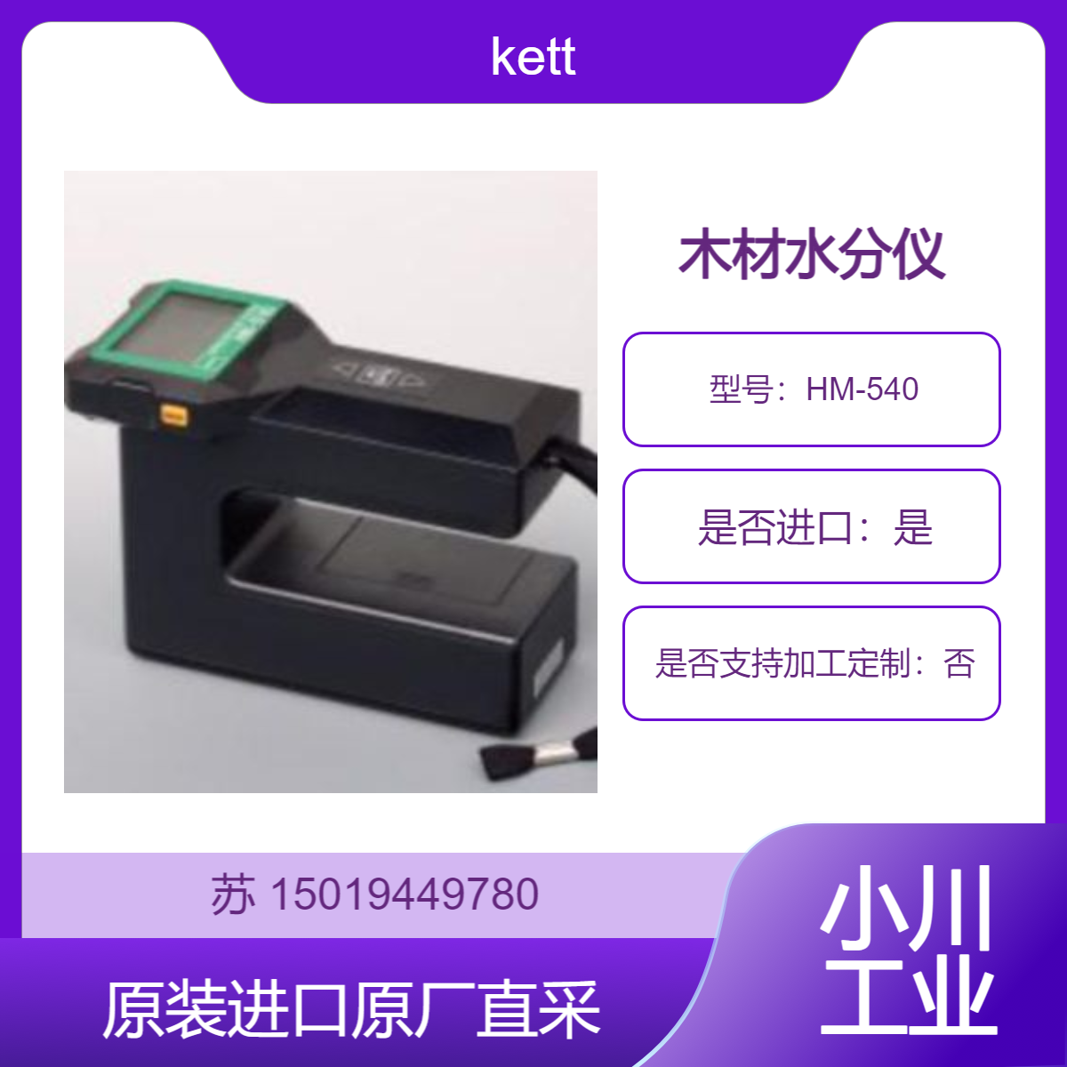HM-540木材水分仪 只需放置在待测物体上即可进行高精度测量 kett