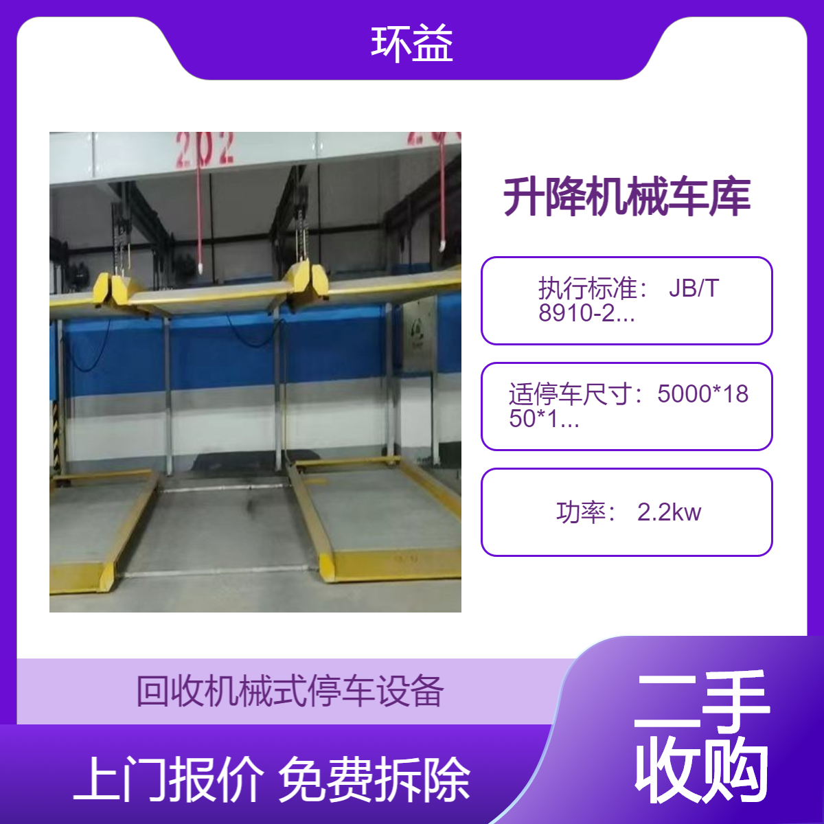 汕 尾回收升降机械车库 智能立体停车位收购拆运 商场 酒店 小区地下室