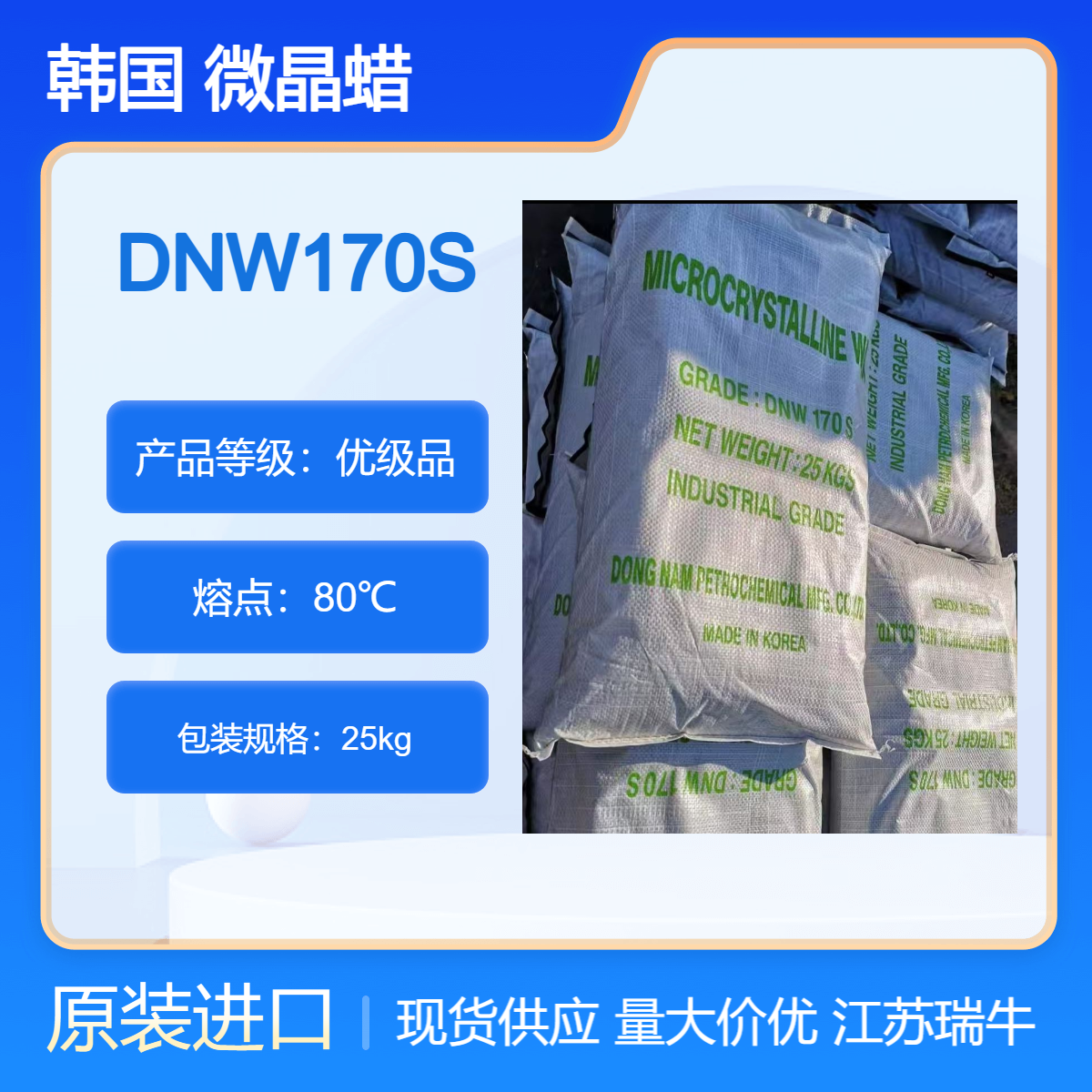 韩国DNW160S DNW170S微晶蜡 东南油化 一手货源 增韧柔软剂