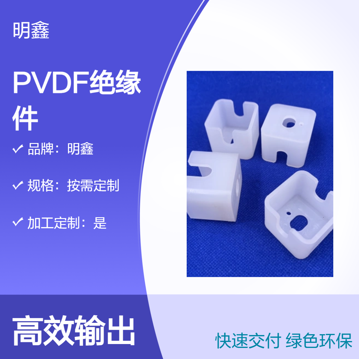 明鑫 定制PVDF塑料件 非标异形件 聚偏氟绝缘加工件 耐高温耐磨