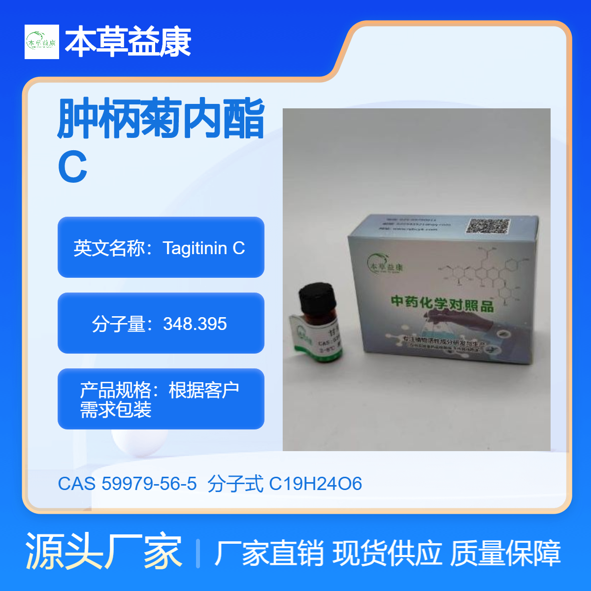 本草益康品牌 肿柄菊内酯C 59979-56-5 Tagitinin C 纯度98% 厂家现货