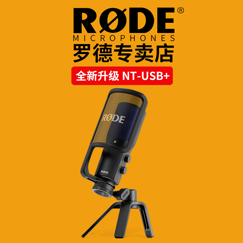 RODE罗德NT-USB+收音麦克风配音K歌录音麦手机笔记本电脑USB话筒