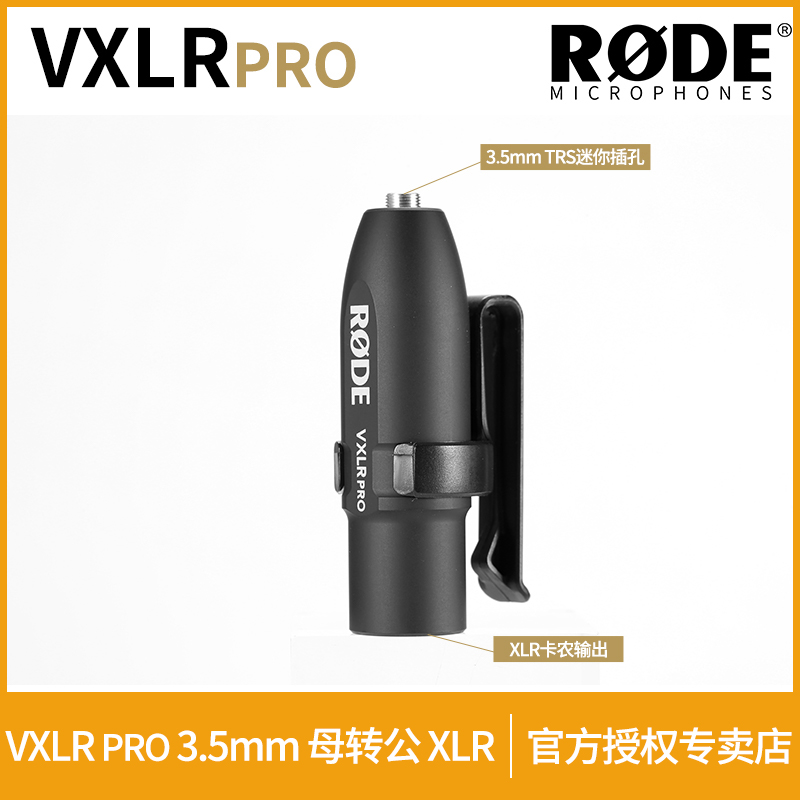RODE罗德VXLR PRO转接头3.5mm母头转卡农XLR公头音频平衡摄像机
