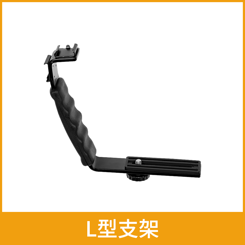 手持L型摄影支架户外支架 麦克风补光灯闪光灯连接架L型支架