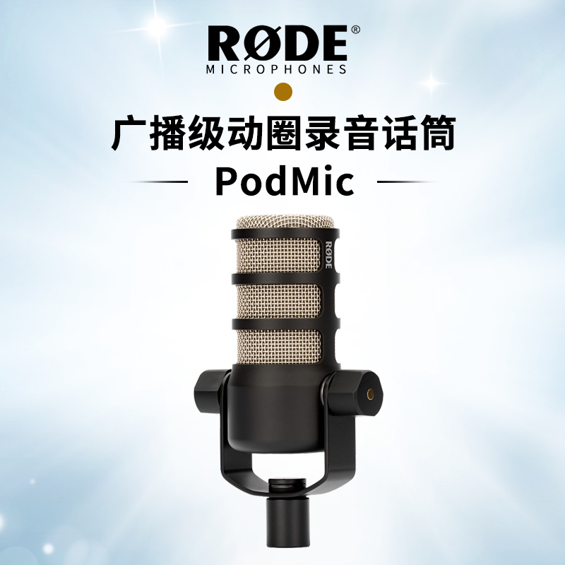 RODE罗德PodMic广播级录音动圈话筒收音麦克风直播主播配音专用