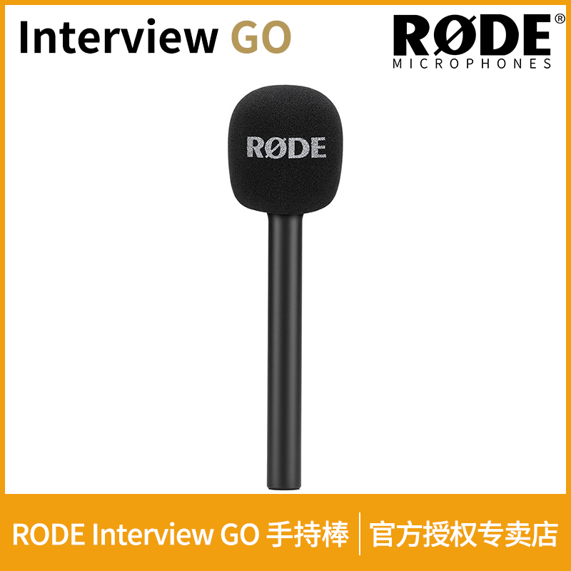 罗德Interview GO手持棒 适用wireless Go麦克风现场手持视频专用