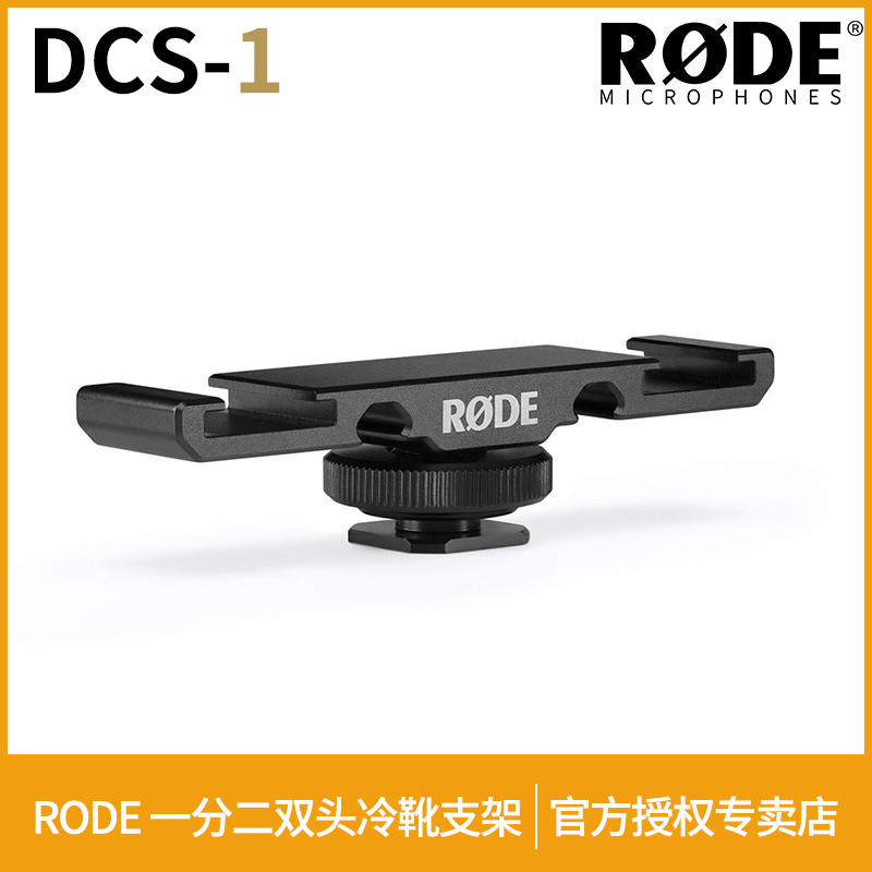 RODE罗德DCS-1一分二双头冷靴支架通用外接冷靴座单反微单