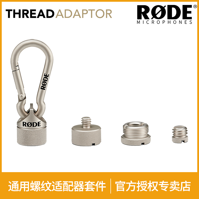 RODE罗德Thread Adaptor通用便携转接螺丝套件1/4 3/8 5/8螺纹口