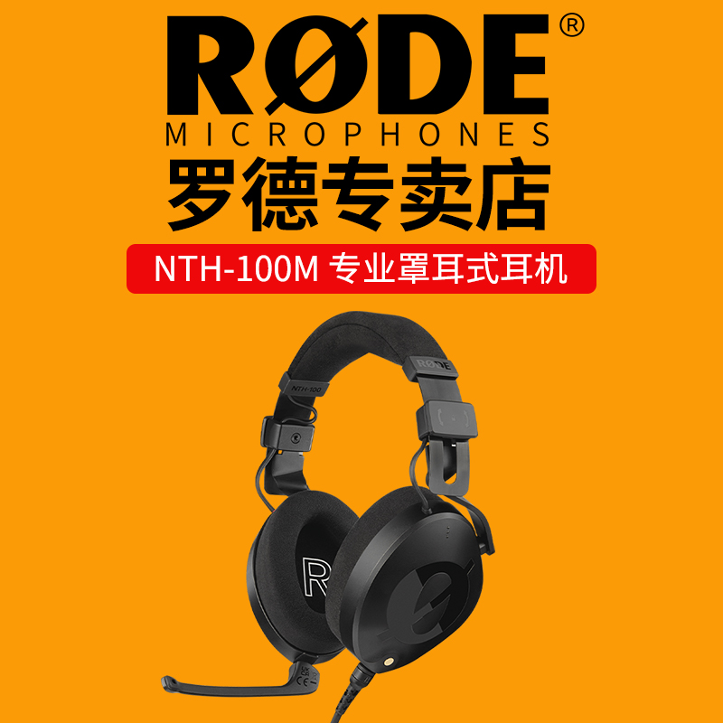 RODE罗德NTH-100头戴式监听耳机有线连接重低音立体声