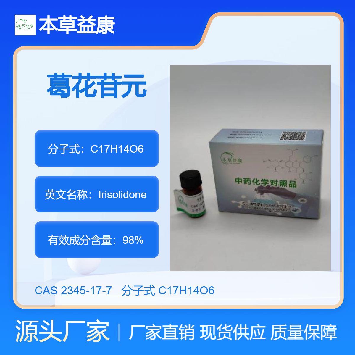 对照品厂家 葛花苷元 2345-17-7 Irisolidone 纯度98% 本草益康厂家