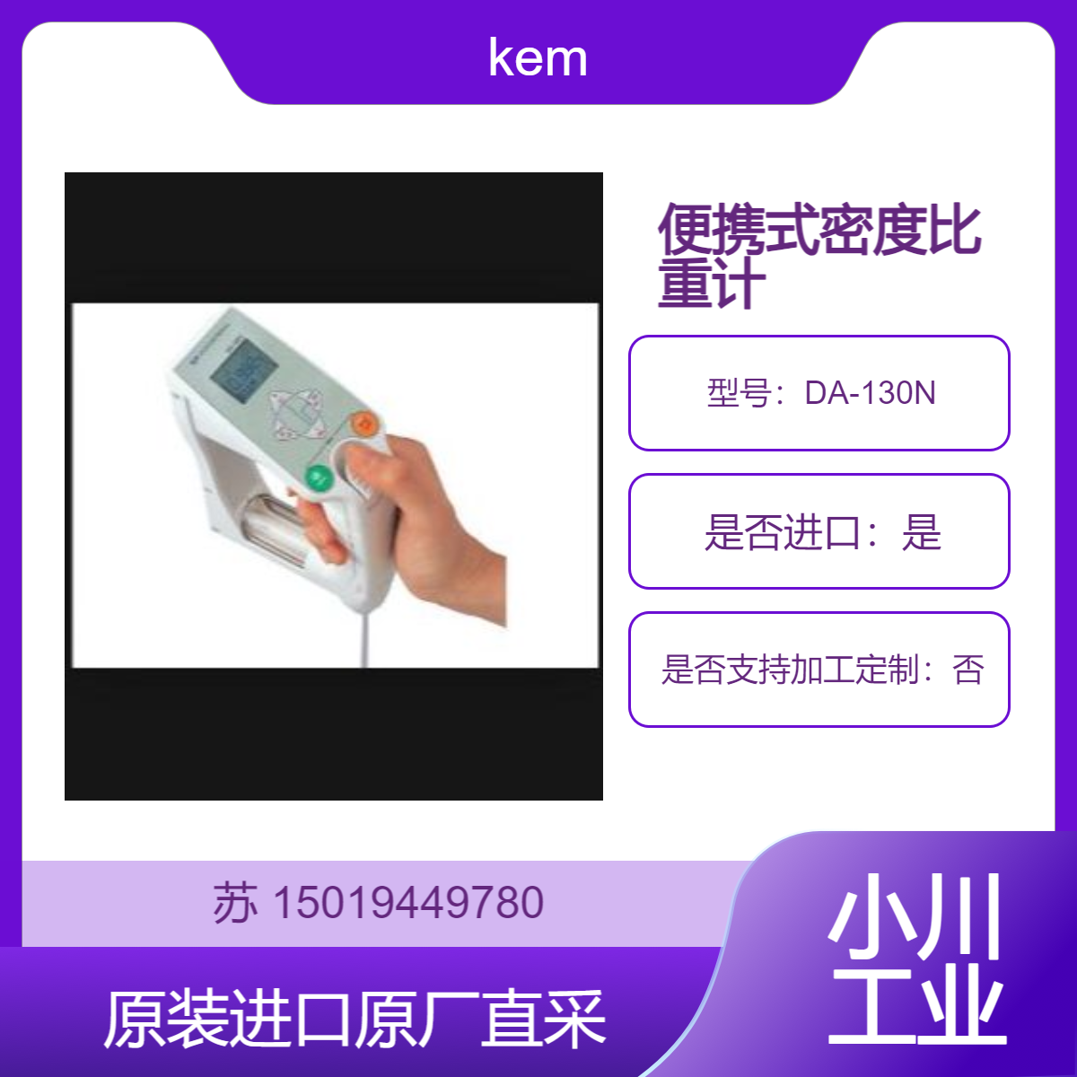 京都电子kem 便携式密度比重计DA-130N 内置自动温度补偿功能