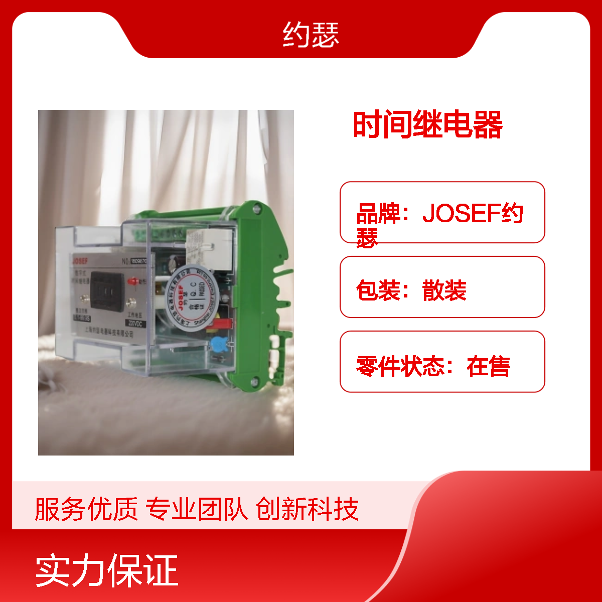 JOSEF约瑟 HJS-91/1E时间继电器 0.1~99.9S 辅助电源DC220V