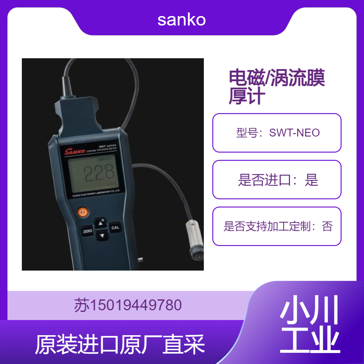 SWT-NEO 双型膜厚仪 测铁 钢 船舶 桥梁等的喷漆 衬里 电镀的膜厚度 sanko