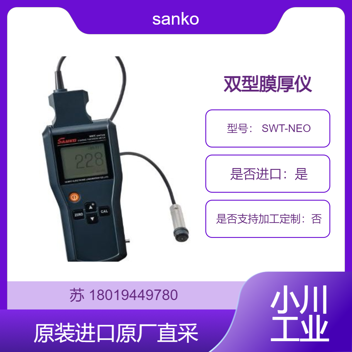sanko双型膜厚仪 SWT-NEO 用于钢 铁 桥梁 船舶 防蚀铝等绝缘膜厚度测试