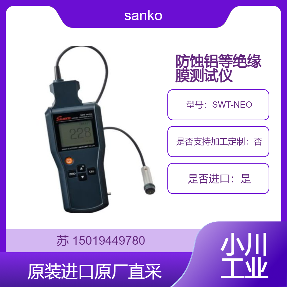 绝缘膜测试仪SWT-NEO 手持式实时高精度测量 用于铁 钢 桥梁 船舶sanko