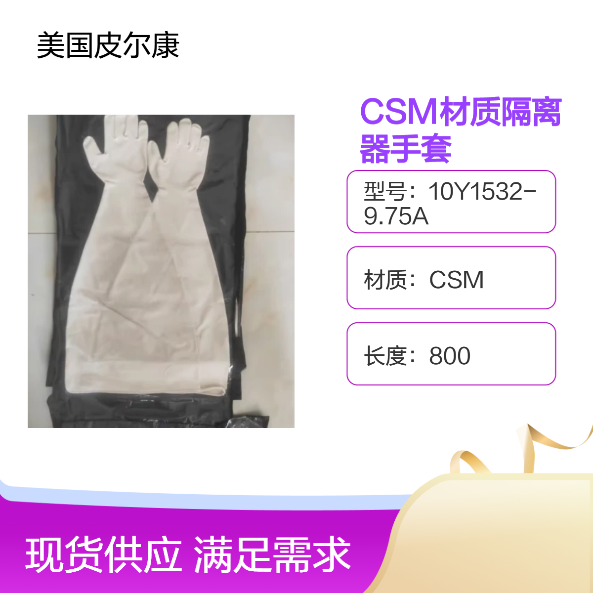 氯磺化聚乙烯手套美国皮尔康10Y1532-9.75A隔离器手套耐湿热灭菌
