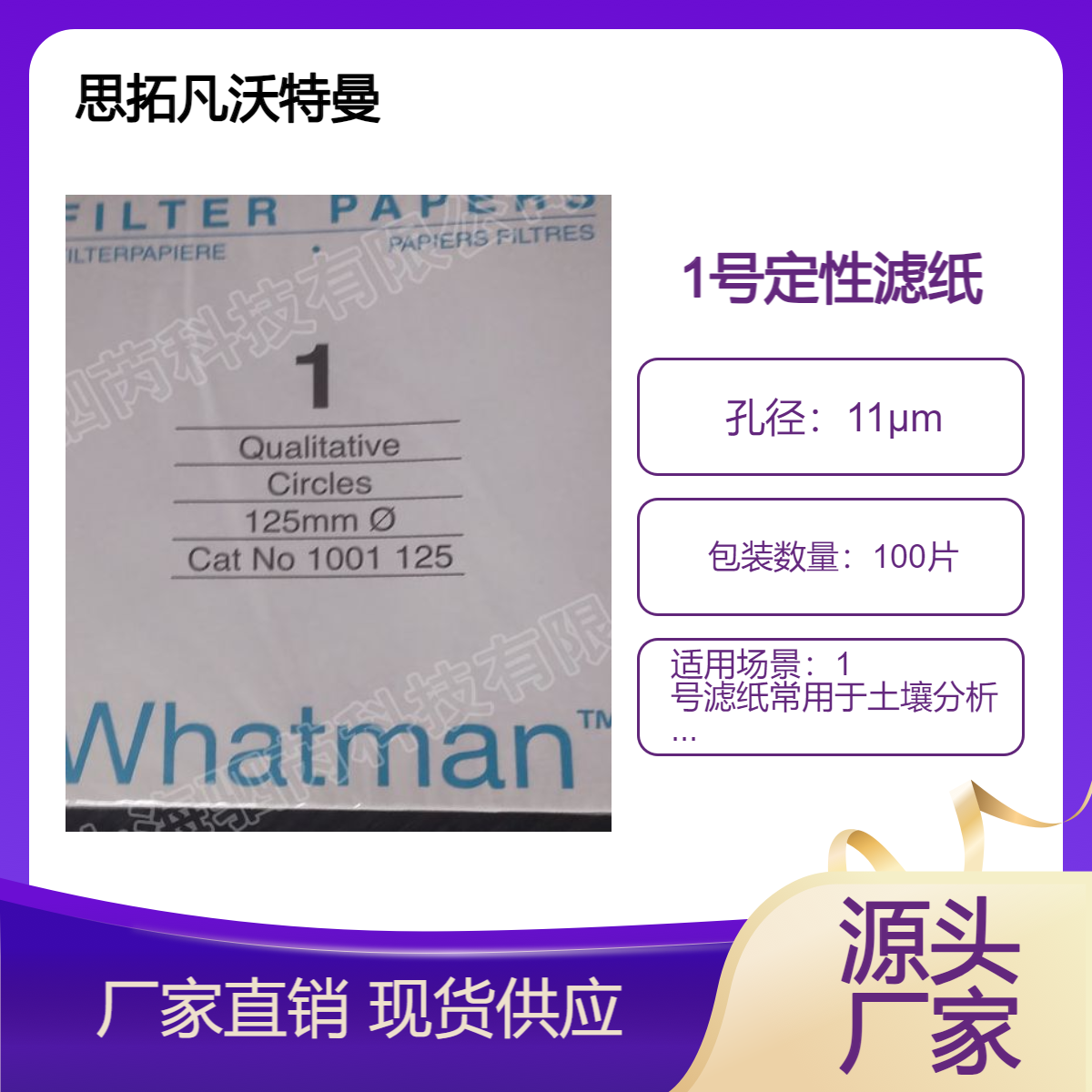 英国沃特曼whatman Grade1定性标准滤纸 1001-125