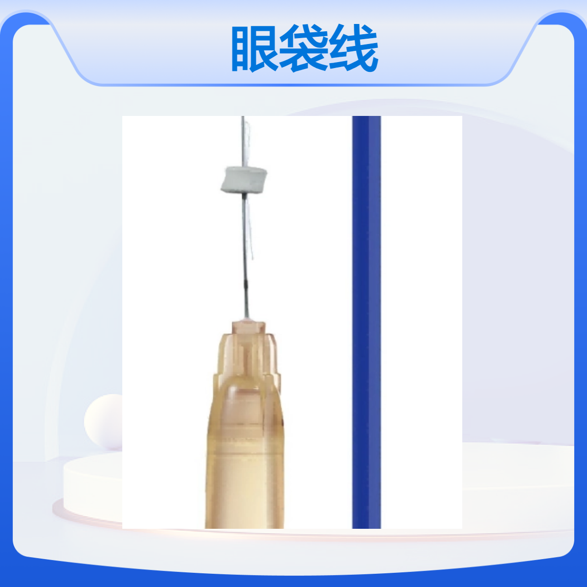 可吸收性外科缝线 眼袋线 用于卧蚕填充 祛除眼袋