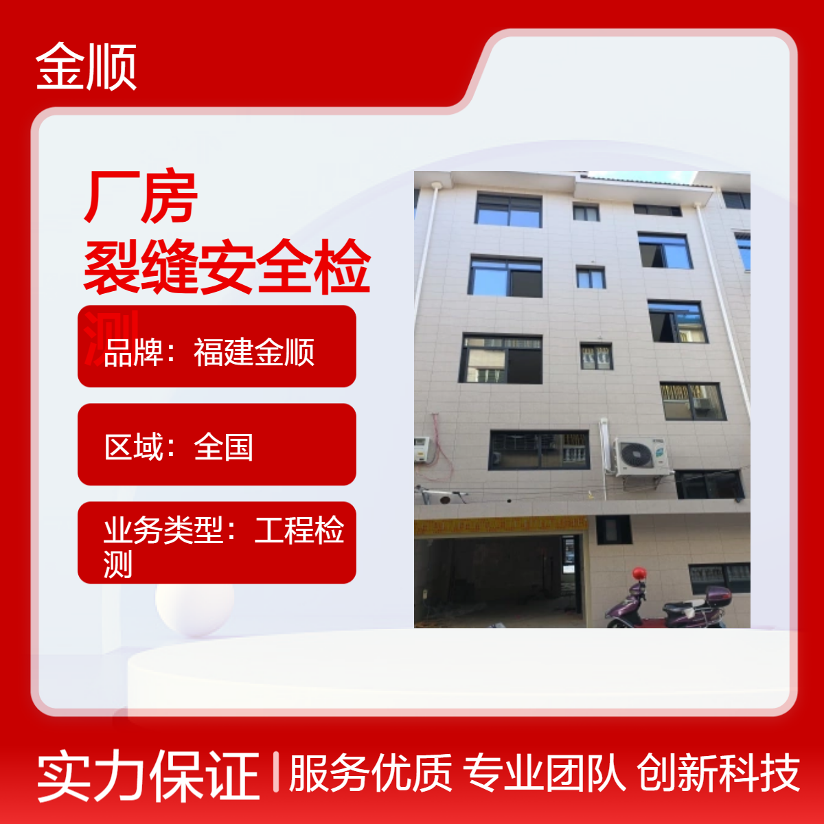 福建金顺 三明厂房安全鉴定单位 房屋可靠性鉴定 24小时在线咨询