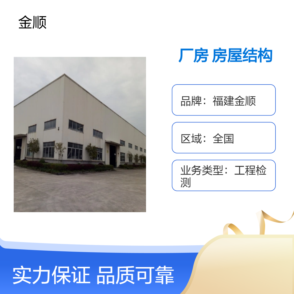 福建金顺厂房结构可靠性检测鉴定 全服务办理点 可加急出报告 福州