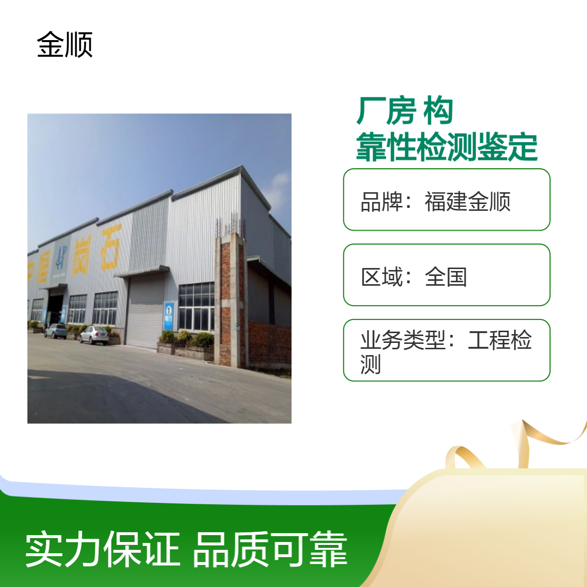 金 顺 钢厂房可靠性结构抗震鉴定，房屋安全使用性鉴定 苏州