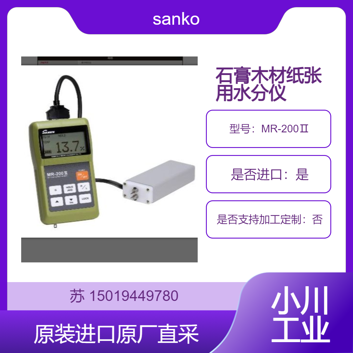 MR-200Ⅱ 电子水分仪 测砂浆 石膏 木材 纸张 纸板的水分含量 sanko