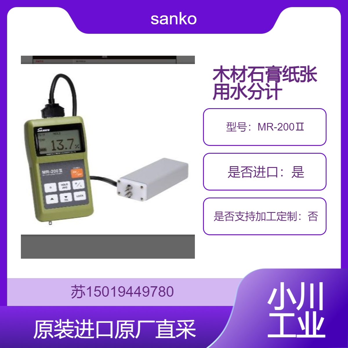 MR-200Ⅱ 水分计 用于精确测量石膏 纸张 木材 砂浆的含水量 sanko三高