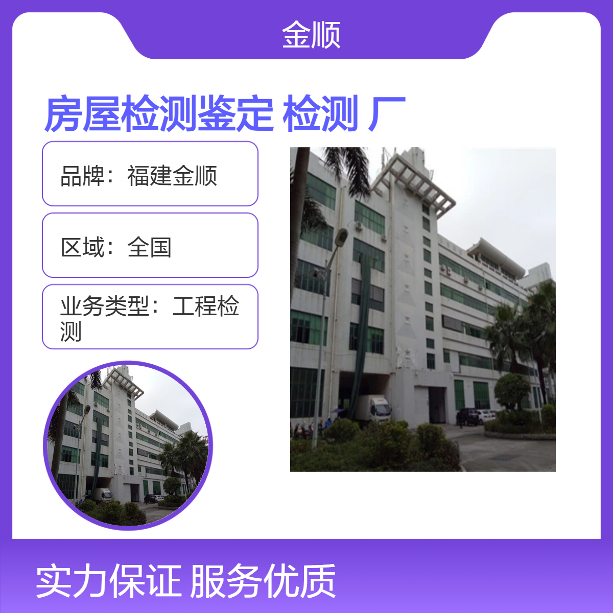 福金顺房屋检测鉴定服务 全国专业工程检测机构 钢结构厂房可靠性