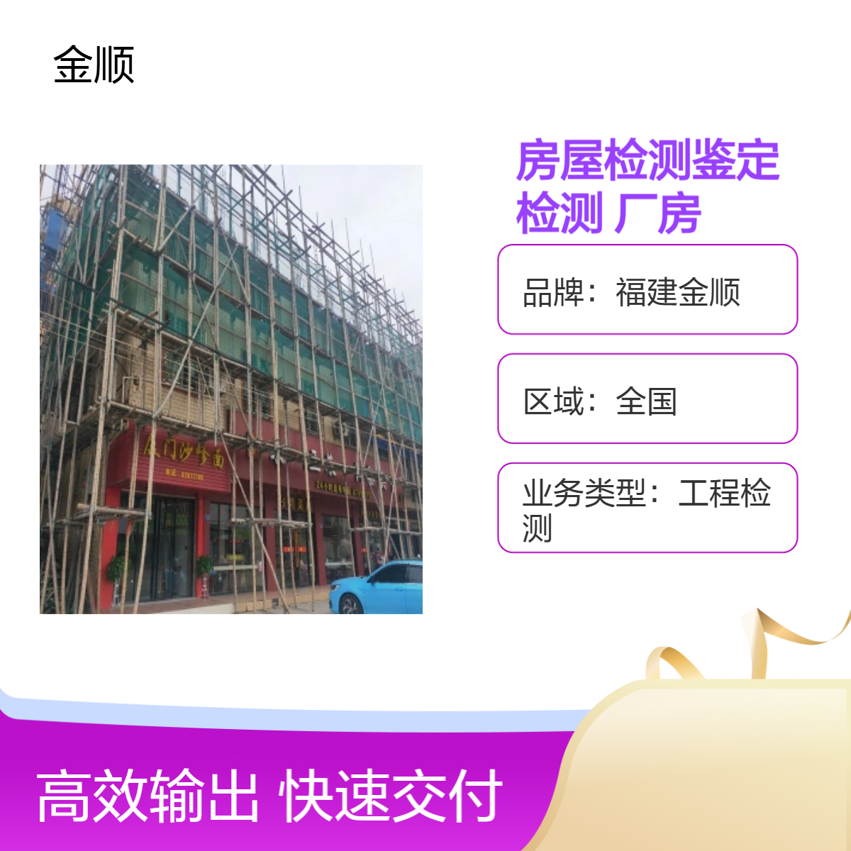 福建金顺厂房结构可靠度鉴定机构正规公司 房屋安全可靠性评估
