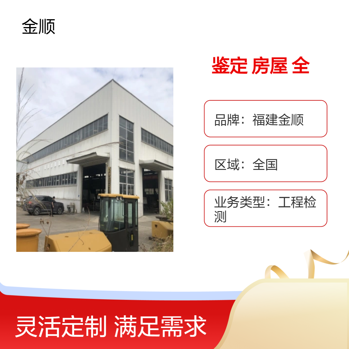 福建金顺厂房可靠性鉴定 实况建筑 钢结构安全检测 免费咨询