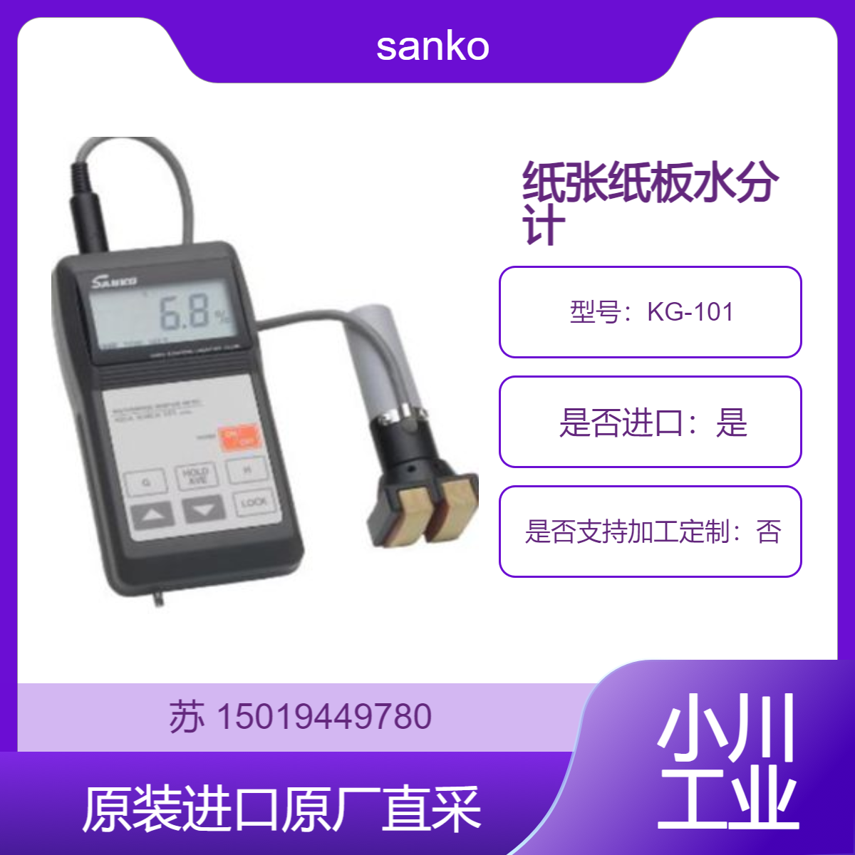 水分仪KG-101 用于各种纸张和纸制品的水分测量 管理 检查和指导 sanko