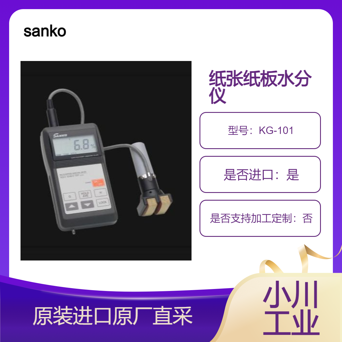 sanko 纸板水分仪 KG-101 用于各种纸张和纸制品的水分测量
