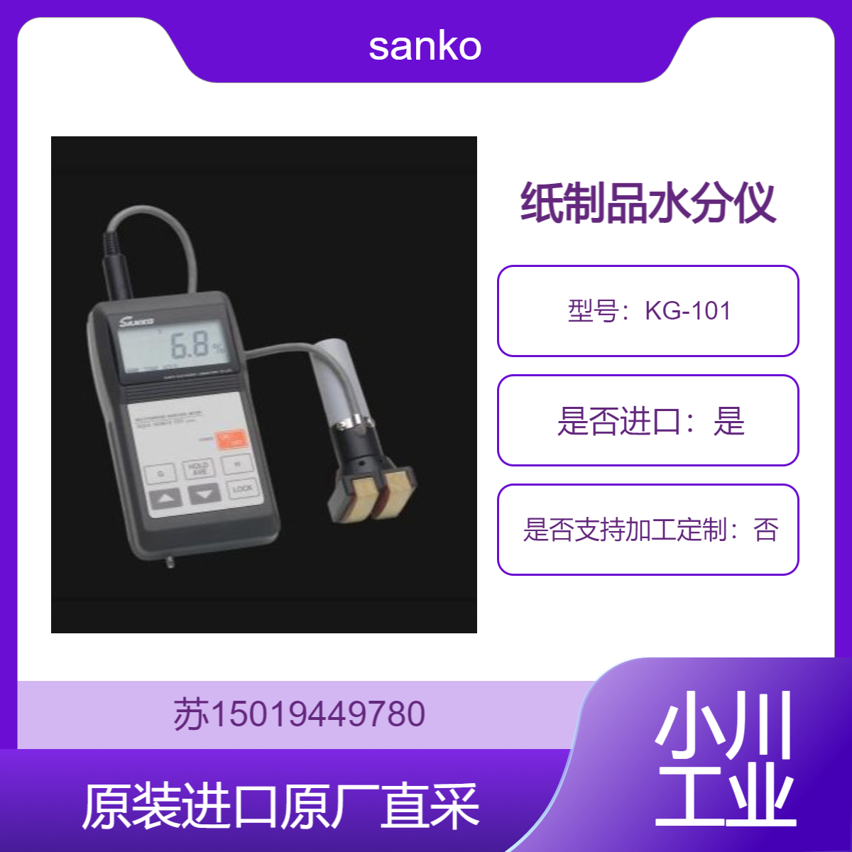 sanko三高 KG-101纸制品水分仪 各种纸张和纸张的水分测量 长寿命