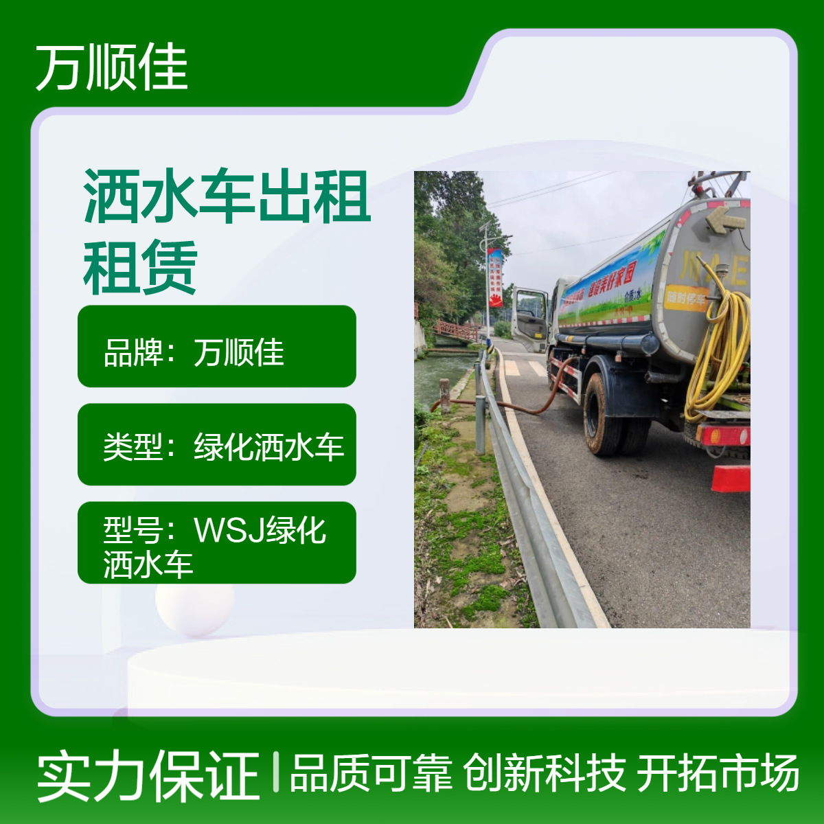 万顺佳绿化洒水车 道路清洗车 洒水宽度16m 吸水7m 射程38m 租赁服务