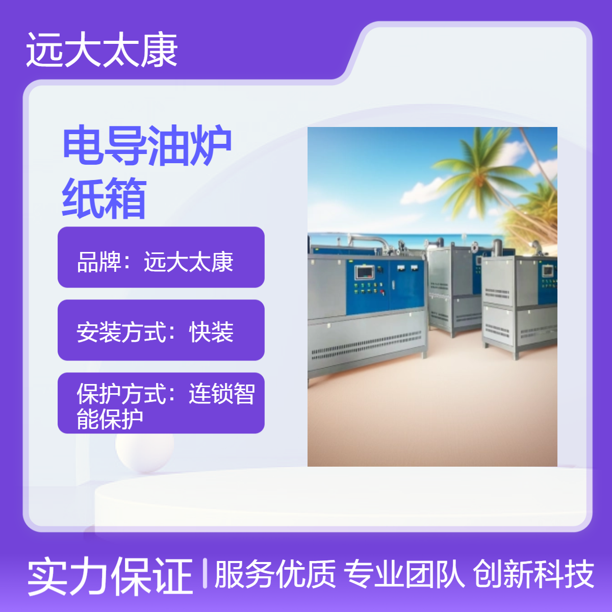 远大太康快装电导油炉96KW 100KW 120KW 150KW 180KW 200KW纸箱生产