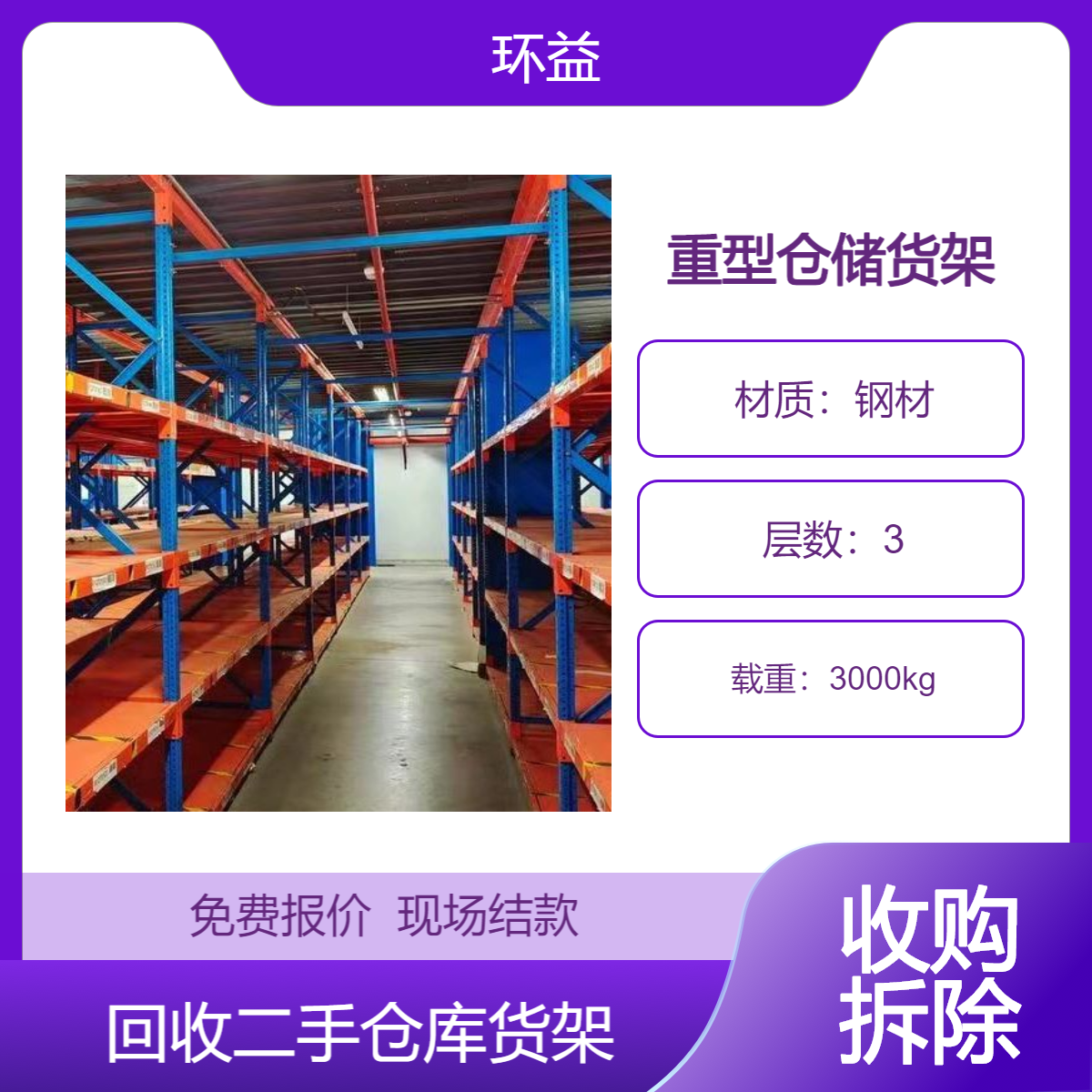 回收贯通式重型仓储货架 横梁调节轻型架子 工厂仓库高位储物架拆收
