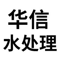青州市华信水处理设备有限公司 - 公司logo