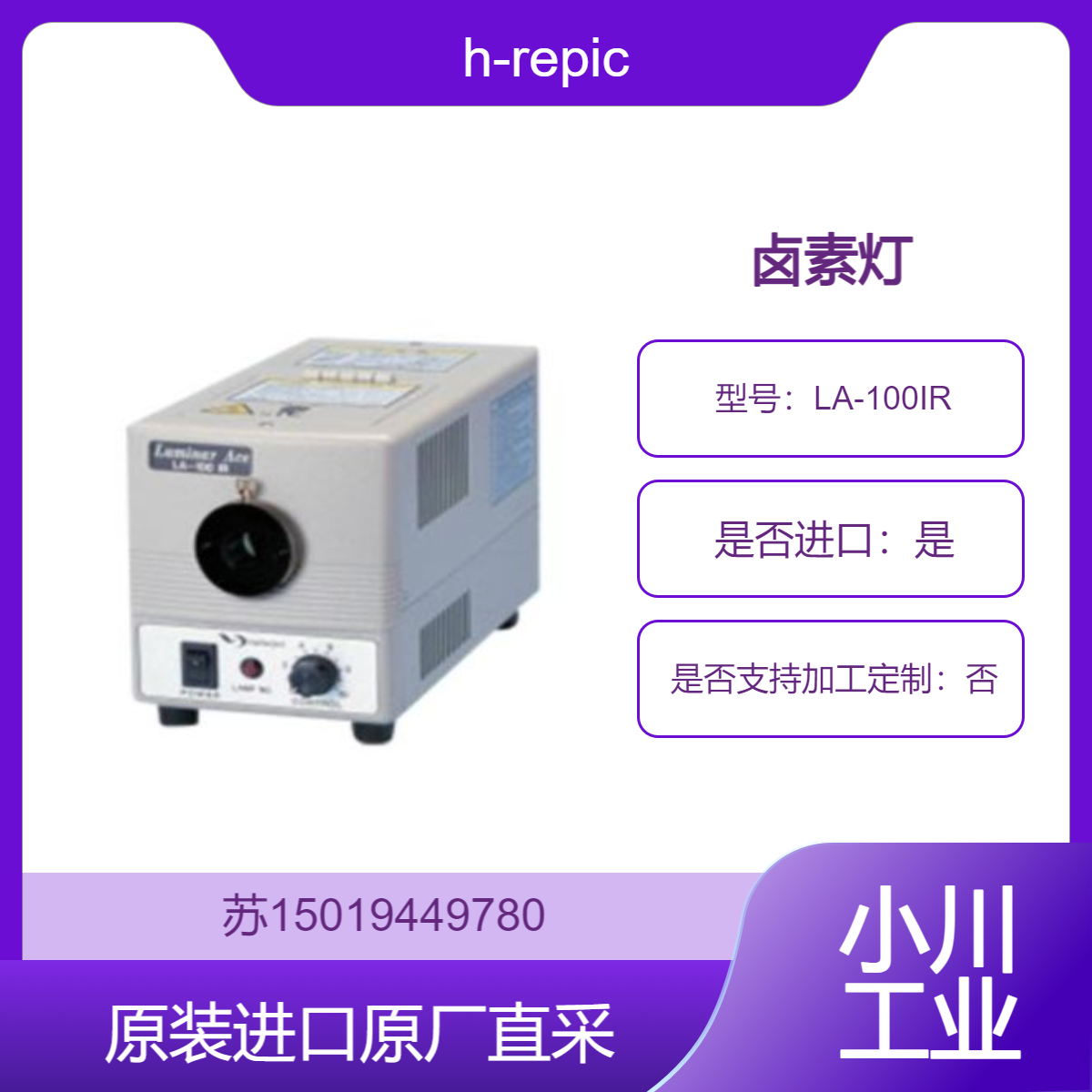 日本h-repic照明设备Luminar Ace LA-100IR照明灯 光源 卤素灯