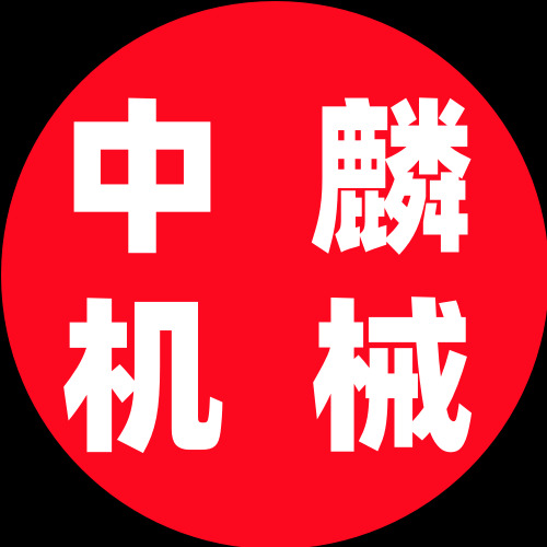 河南中麟重工机械有限公司
