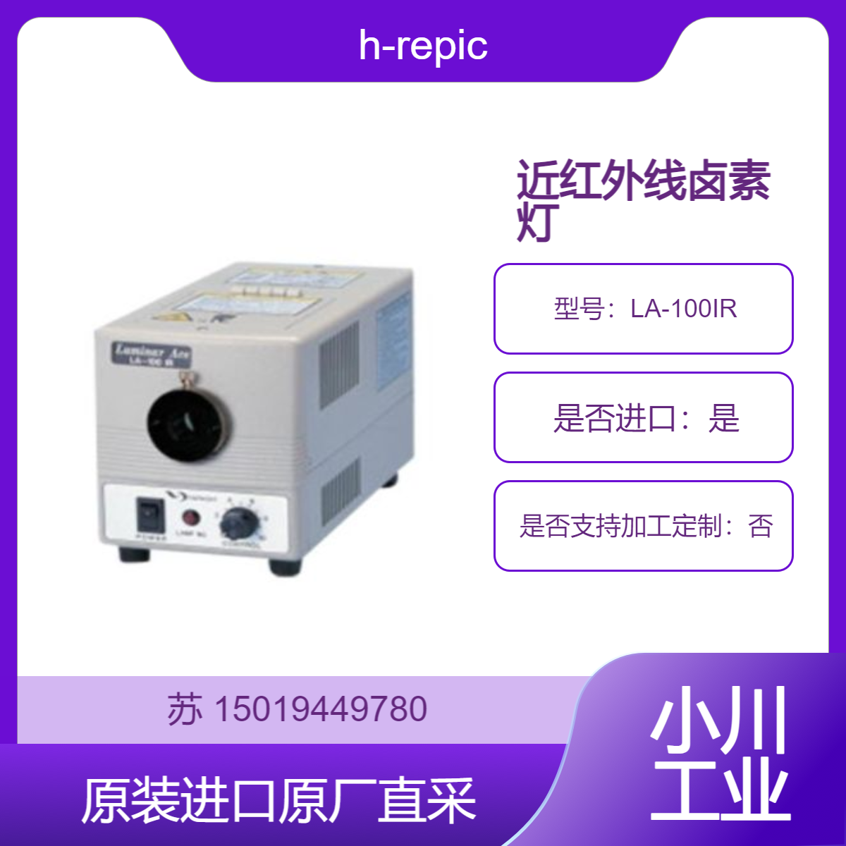卤素灯 LA-100IR非常适合利用红外波段的各种应用 h-repic 日本直供