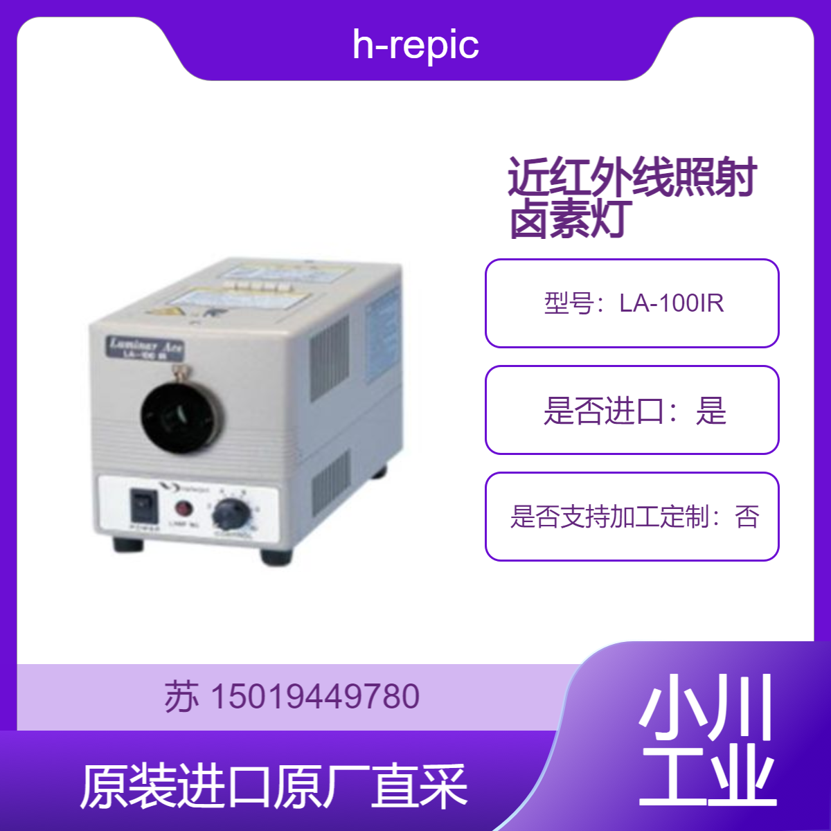 日本h-repic林时计照明灯 照明设备 光源 卤素灯 Luminar Ace LA-100IR