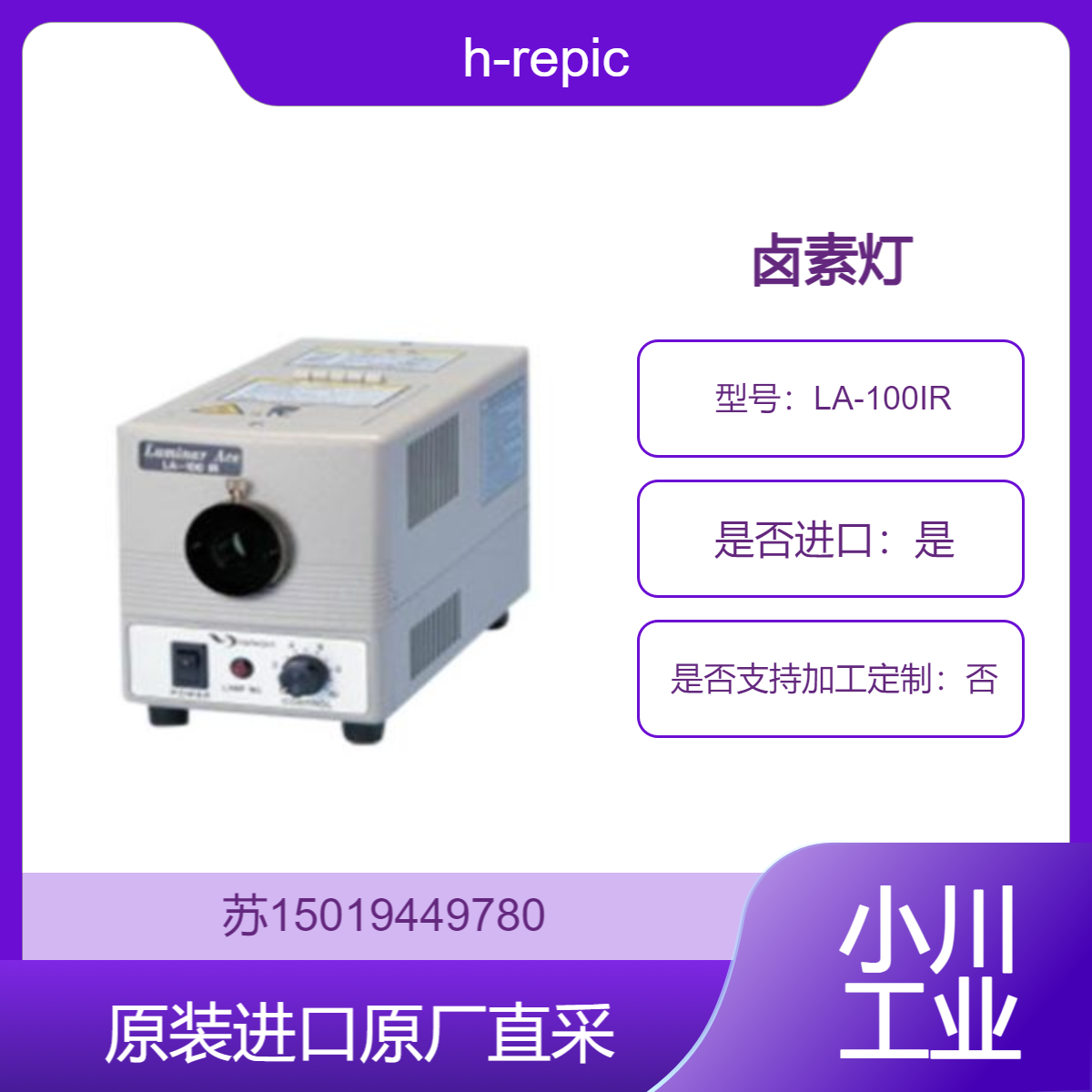日本h-repic林时计照明灯 Luminar Ace LA-100IR高辉度冷光照明装置