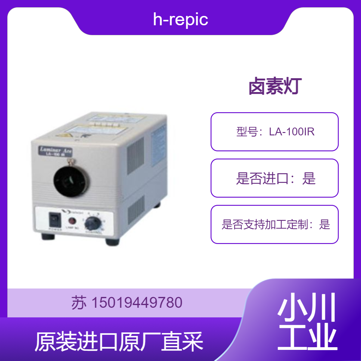 LA-100IR 内置卤素灯 带有近红外反射镜和IR80滤光片 h-repic
