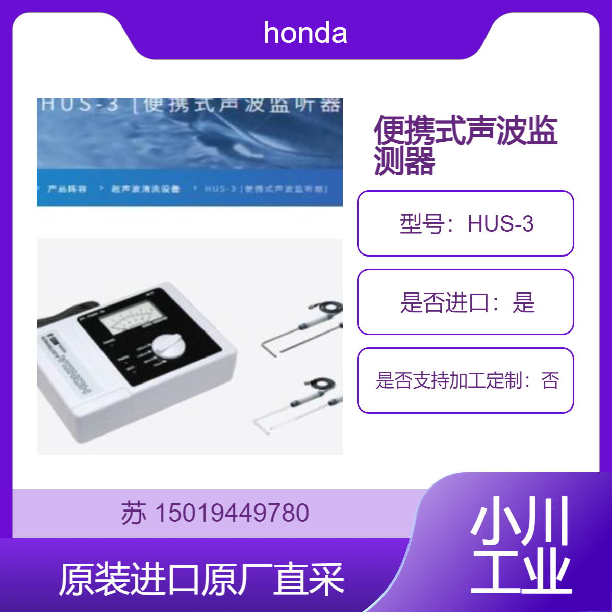 本多honda 便携式声波监听器HUS-3 用于实验室等的实验 日本直采