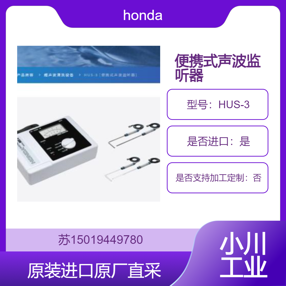 HUS-3 声波监听器 用于清洗机制造商的调整检查和质量控制等 honda