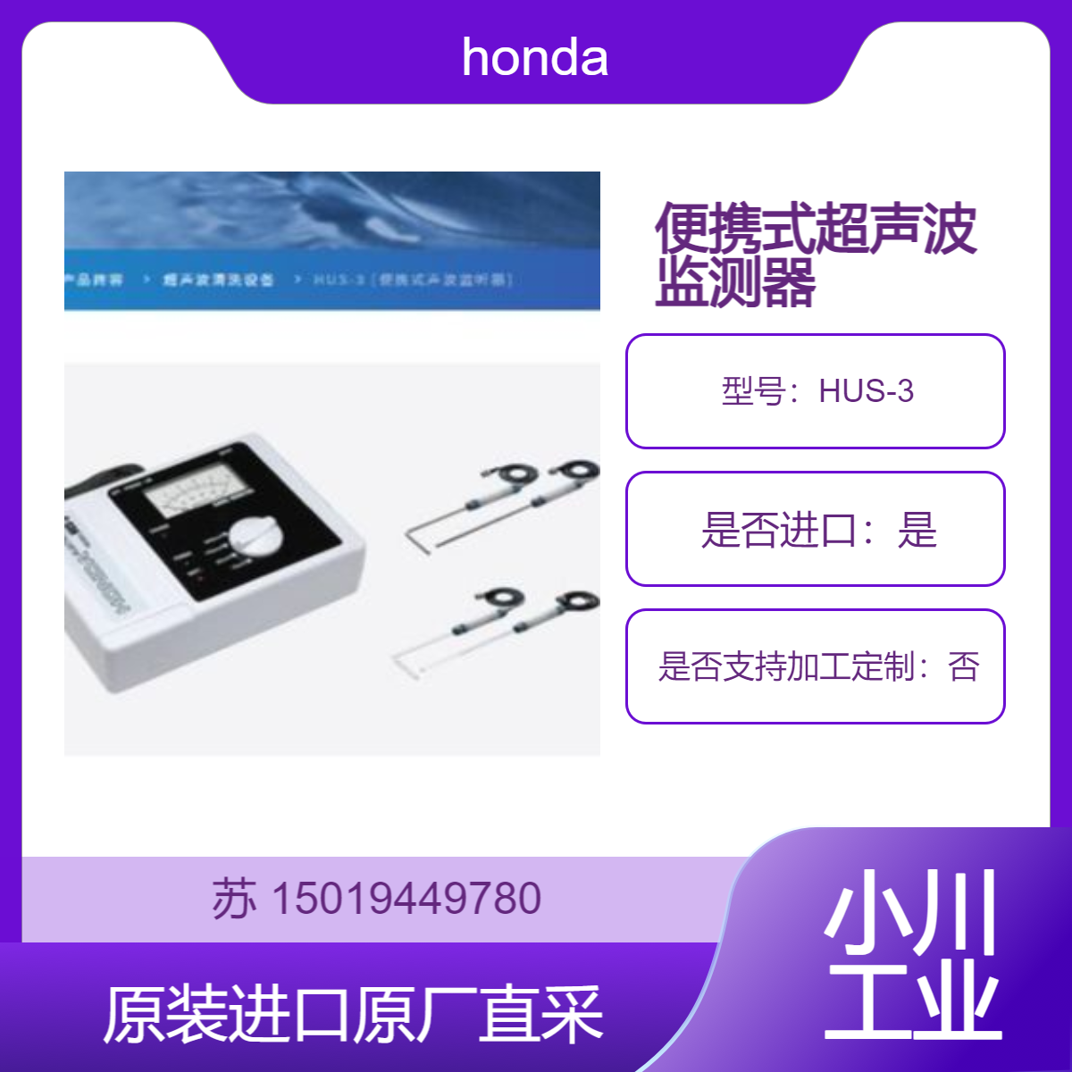 HUS-3 用于测量超声波清洗机缸内液体中的音压并对其进行监控 honda