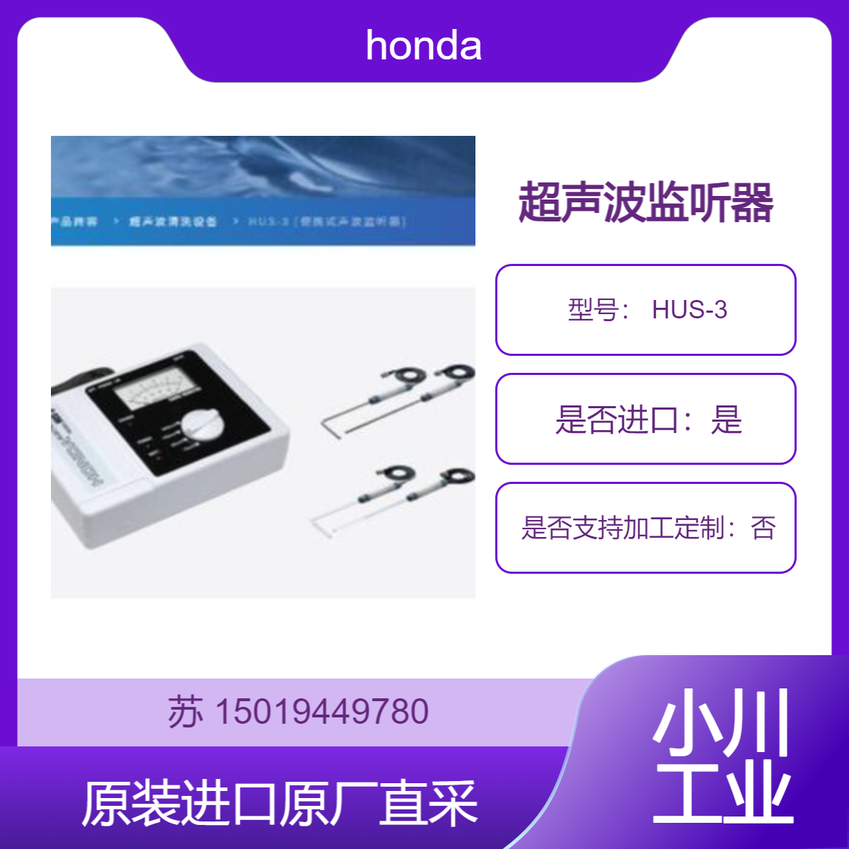 honda超声波监听器 HUS-3 功能强大 具有完全无噪音 低耗电 重量轻特点