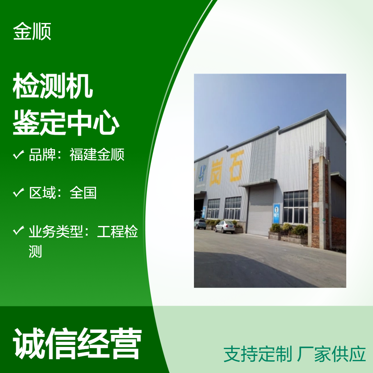 福建金顺 房屋第三方检测机构 危险房屋鉴定中心 专业快速